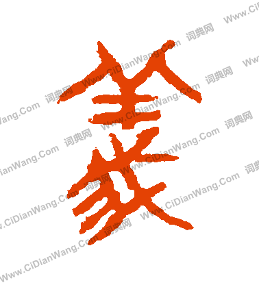 虢季子白盤寫的義