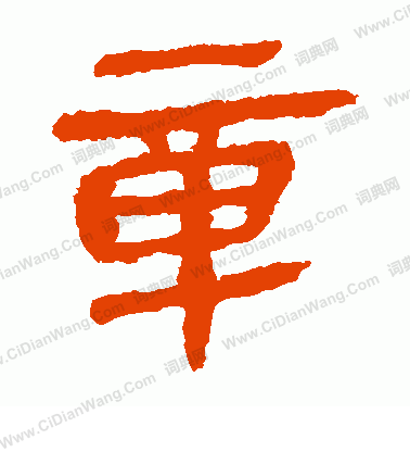 馬王堆帛書寫的章