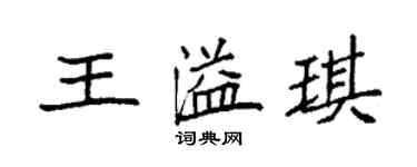 袁強王溢琪楷書個性簽名怎么寫