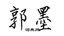 何伯昌郭墨楷書個性簽名怎么寫