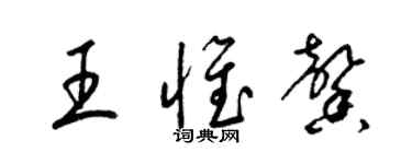 梁錦英王惟馨草書個性簽名怎么寫