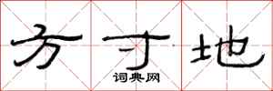 范連陞方寸地隸書怎么寫