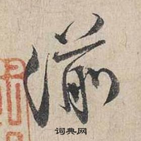 蔡襄自書詩卷中湔的寫法