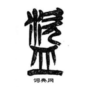 千字文中李剛田的寫法