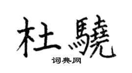 何伯昌杜驍楷書個性簽名怎么寫