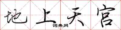 荊霄鵬地上天宮行書怎么寫