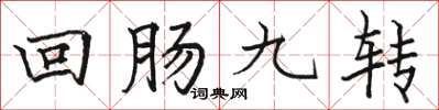 駱恆光迴腸九轉楷書怎么寫