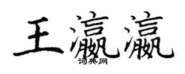 丁謙王瀛瀛楷書個性簽名怎么寫