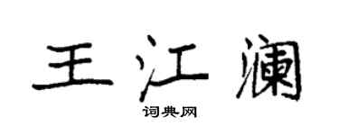 袁強王江瀾楷書個性簽名怎么寫