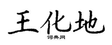丁謙王化地楷書個性簽名怎么寫
