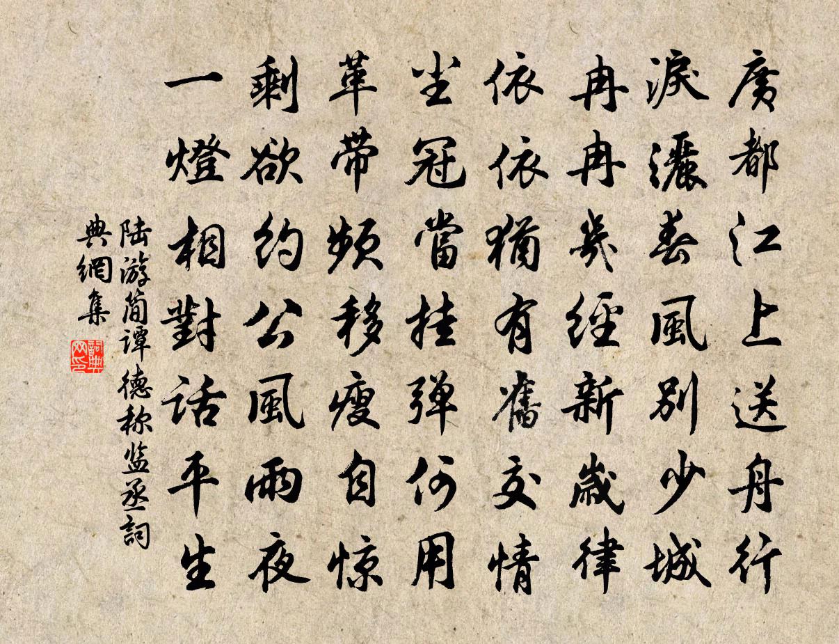 陸游簡譚德稱監丞書法作品欣賞