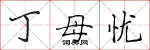 侯登峰丁母憂楷書怎么寫