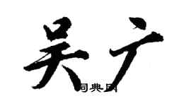胡問遂吳廣行書個性簽名怎么寫