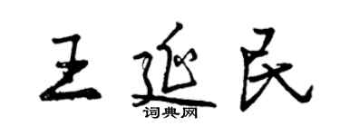 曾慶福王延民行書個性簽名怎么寫
