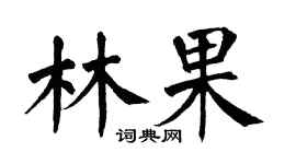 翁闓運林果楷書個性簽名怎么寫
