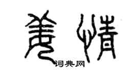 曾慶福姜情篆書個性簽名怎么寫