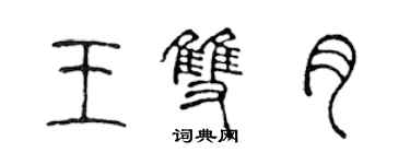 陳聲遠王雙月篆書個性簽名怎么寫