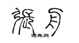 陳聲遠張舟篆書個性簽名怎么寫