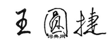 駱恆光王圓捷行書個性簽名怎么寫