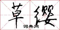 湔拔的意思_湔拔的解釋_國語詞典