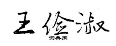 曾慶福王儉淑行書個性簽名怎么寫