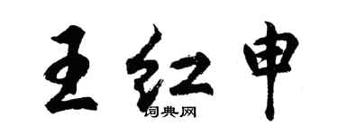 胡問遂王紅申行書個性簽名怎么寫