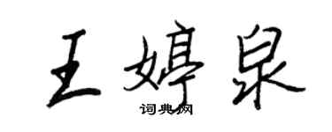 王正良王婷泉行書個性簽名怎么寫