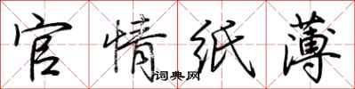 荊霄鵬官情紙薄行書怎么寫
