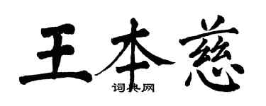 翁闓運王本慈楷書個性簽名怎么寫