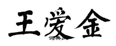 翁闓運王愛金楷書個性簽名怎么寫