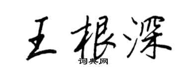 王正良王根深行書個性簽名怎么寫