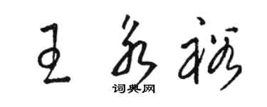 駱恆光王永裕草書個性簽名怎么寫