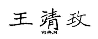 袁強王靖玫楷書個性簽名怎么寫