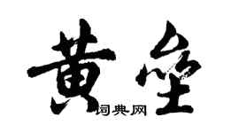 胡問遂黃壘行書個性簽名怎么寫