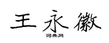 袁強王永徽楷書個性簽名怎么寫