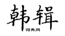 丁謙韓輯楷書個性簽名怎么寫