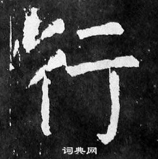 顏真卿麻姑仙壇記中行的寫法