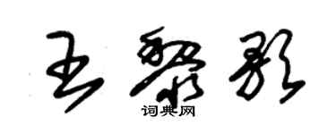 朱錫榮王黎歌草書個性簽名怎么寫