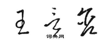 駱恆光王言含草書個性簽名怎么寫