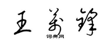梁錦英王萬鋒草書個性簽名怎么寫