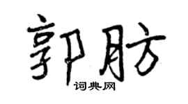 曾慶福郭肪行書個性簽名怎么寫