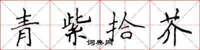 侯登峰青紫拾芥楷書怎么寫