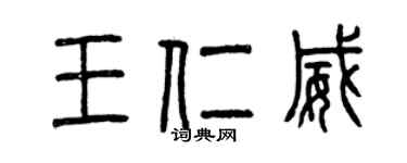 曾慶福王仁威篆書個性簽名怎么寫