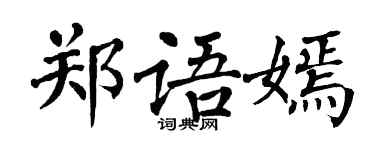 翁闓運鄭語嫣楷書個性簽名怎么寫