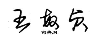 朱錫榮王敏貞草書個性簽名怎么寫