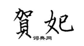 何伯昌賀妃楷書個性簽名怎么寫