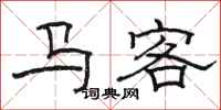 駱恆光馬客隸書怎么寫