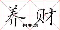 黃華生養財楷書怎么寫