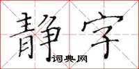 黃華生靜字楷書怎么寫