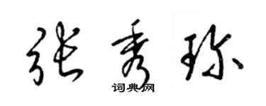 梁錦英張秀珍草書個性簽名怎么寫